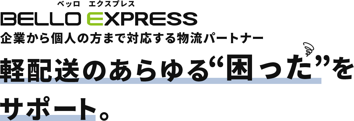 BELLO EXPRESS（ベッロ エクスプレス）企業から個人の方まで対応する物流パートナー軽配送のあらゆる“困った” をサポート。